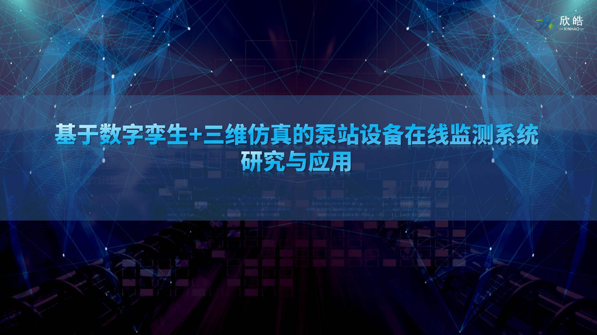 數字孿生助力泵站智能化，欣皓受邀參加中國水利學會泵及泵站專業委員會2023年學術年會