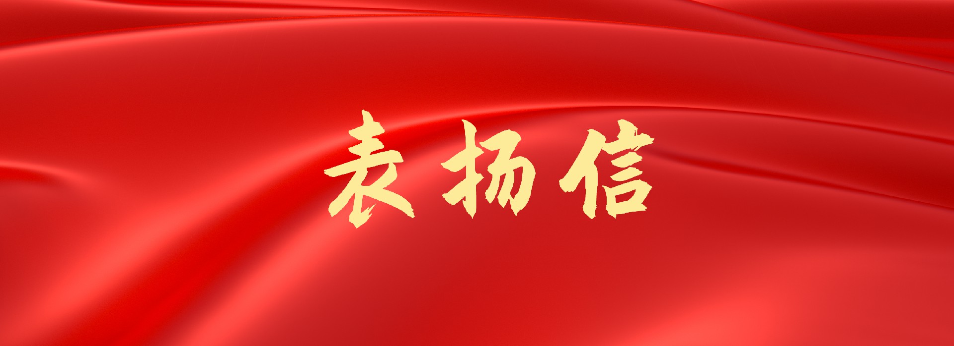 業主來信丨功崇惟志，業廣惟勤