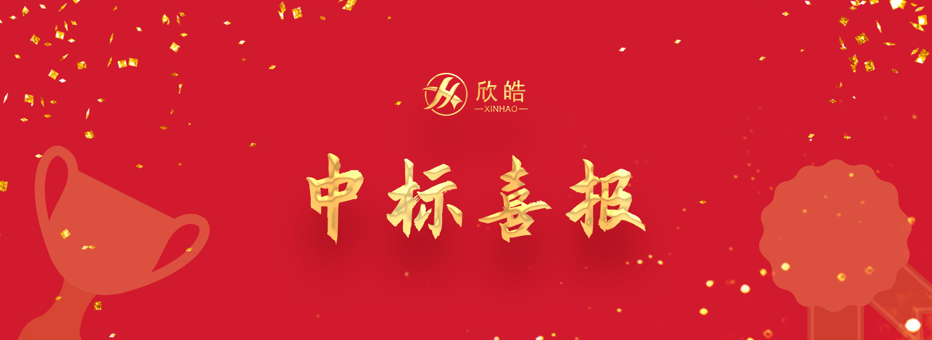深耕細分領域，欣皓新春再起新勢！